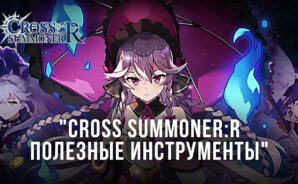 Cross Summoner:R – Советы и рекомендации для новичков