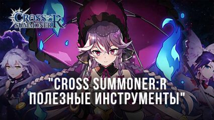 Cross Summoner:R – Советы и рекомендации для новичков