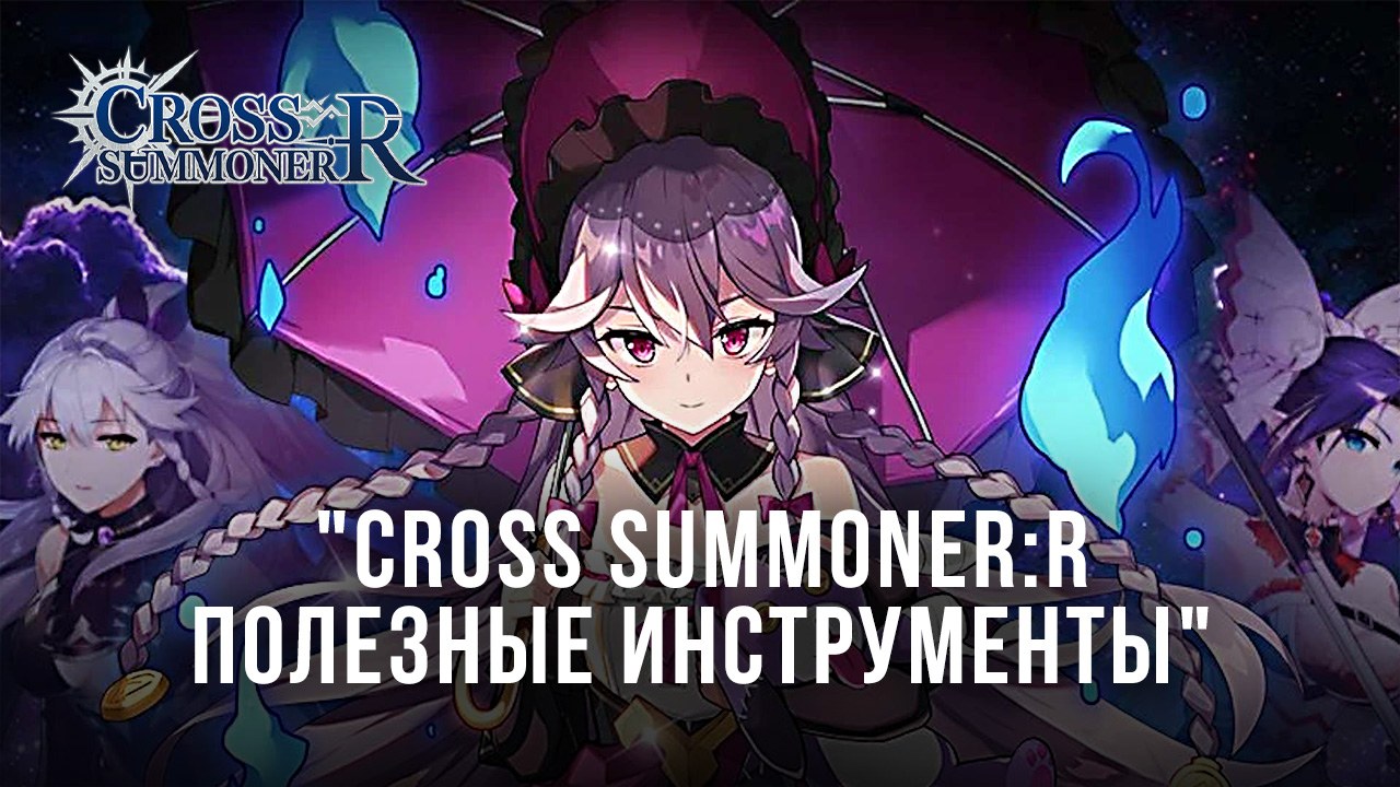 Cross Summoner:R – Советы и рекомендации для новичков | BlueStacks