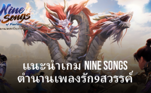 เตรียมความพร้อมที่จะสนุกไปกับเกม Nine Songs ตำนานเพลงรัก9สวรรค์