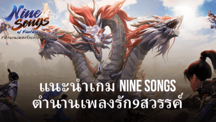 เตรียมความพร้อมที่จะสนุกไปกับเกม Nine Songs ตำนานเพลงรัก9สวรรค์