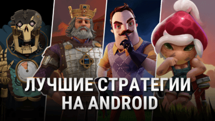 Топ 10 стратегий на Android в 2022