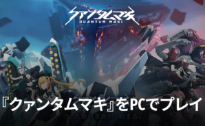 BlueStacksを使ってPCで『クァンタムマキ』を遊ぼう