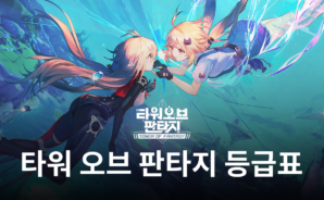 타워 오브 판타지 등급표가 궁금하다면, 블루스택이 가볍게 알려드립니다!