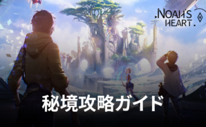 BlueStacks:『ノアズハート』秘境攻略ガイド