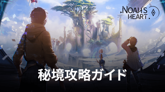 BlueStacks:『ノアズハート』秘境攻略ガイド