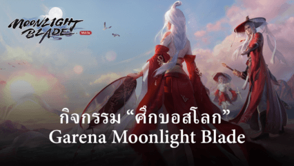 เตรียมตัวให้พร้อมกับกิจกรรม “ศึกบอสโลก” กับเกม Garena Moonlight Blade