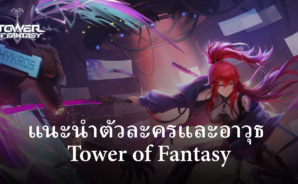 แนะนำตัวละครที่ควรมีในเกม Tower of Fantasy