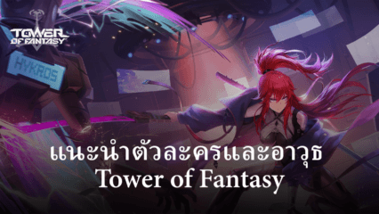 แนะนำตัวละครที่ควรมีในเกม Tower of Fantasy