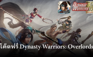 แจกโค๊ดฟรีกับเกม Dynasty Warriors: Overlords