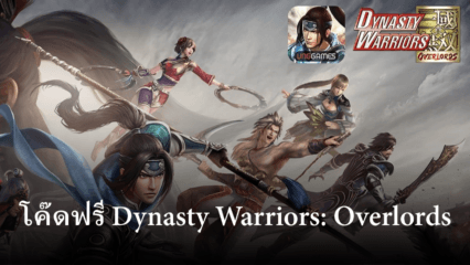 แจกโค๊ดฟรีกับเกม Dynasty Warriors: Overlords