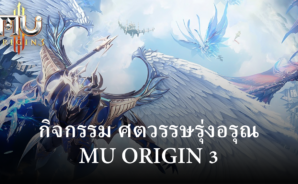 เตรียมพร้อมความสนุกกับ กิจกรรม ศตวรรษรุ่งอรุณ ใน MU ORIGIN 3