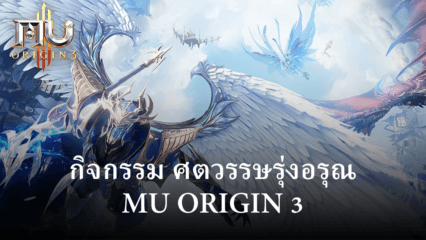 เตรียมพร้อมความสนุกกับ กิจกรรม ศตวรรษรุ่งอรุณ ใน MU ORIGIN 3