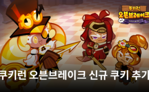 쿠키런 오븐브레이크 화이트고스트맛 쿠키 등장, 오싹오싹한 쿠키의 매력을 블루스택으로 느껴봐요