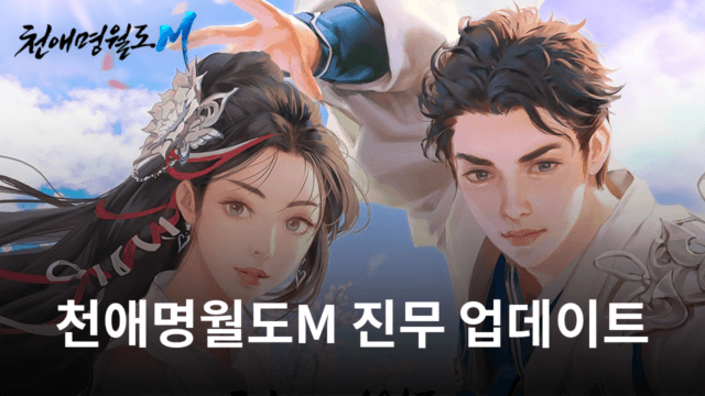 천애명월도M 신규 문파 진무 업데이트, 쌍검의 대가를 블루스택으로 만나보세요!