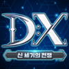 DX: 신 세기의 전쟁