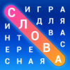 Словечки — Поиск Слов