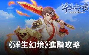 《浮生幻境》進階攻略 助你征服這片仙域!
