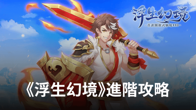 《浮生幻境》進階攻略 助你征服這片仙域!
