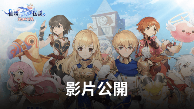《RO仙境傳說》正統續作《RO仙境傳說:愛如初見》,GGV President採訪影片公開!