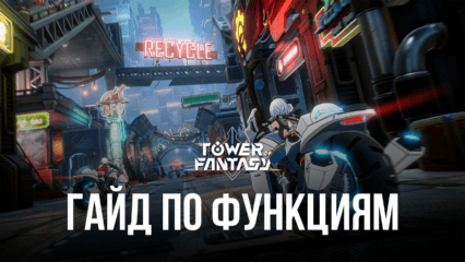 Функции BlueStacks, которые улучшат вашу игру в Tower of Fantasy