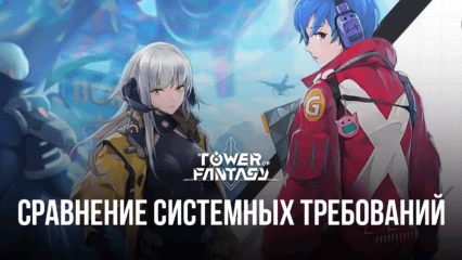 Сравнение системных требований для Tower of Fantasy. Улучшите впечатления от игры на слабом компьютере вместе с BlueStacks!