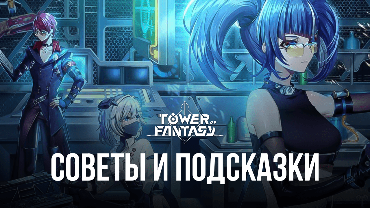 Советы и подсказки по игре Tower of Fantasy на BlueStacks. Как быстро  прогрессировать и продвигаться по