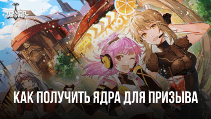 Как получить красные, черные и золотые ядра в Tower of Fantasy?