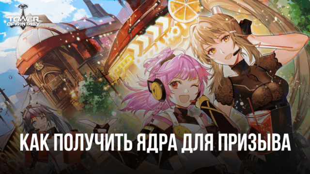 Как получить красные, черные и золотые ядра в Tower of Fantasy?