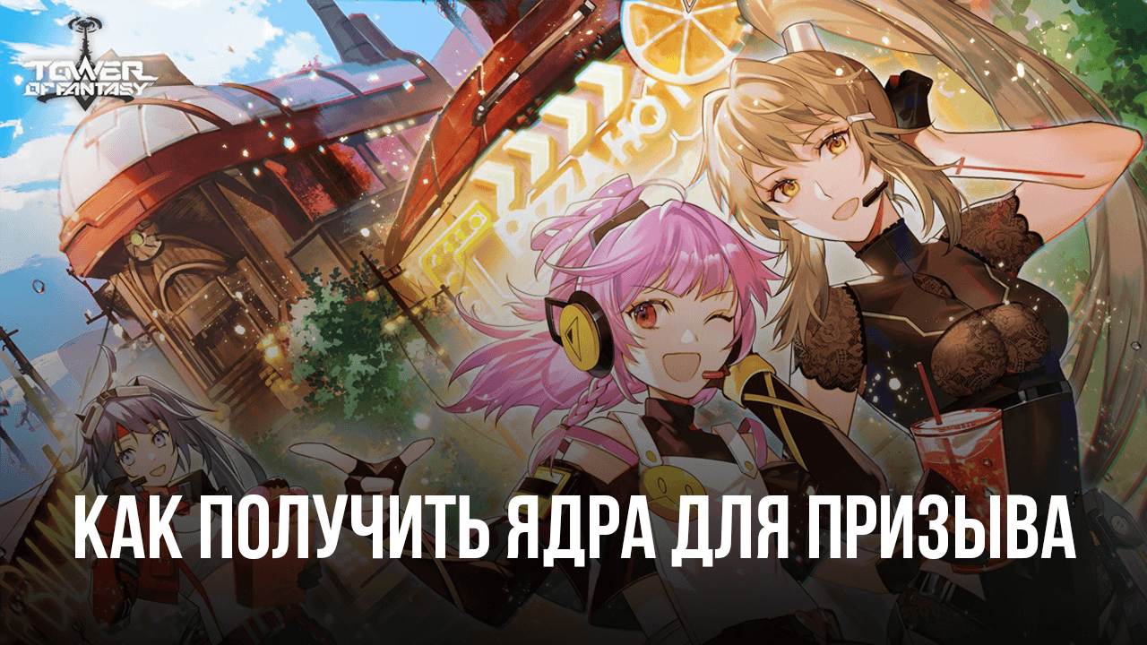 Как получить красные, черные и золотые ядра в Tower of Fantasy? | BlueStacks