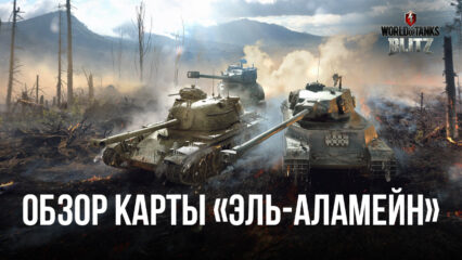 Гайд по карте «Эль-Аламейн» в World of Tanks Blitz PVP битвы. Разбор всех направлений и лучшие тактики для игры