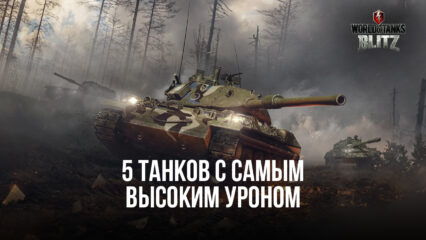 5 обычных танков с самым высоким уроном в World of Tanks Blitz PVP битвы