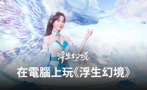 如何使用BlueStacks在電腦上玩唯美仙境冒險手遊《浮生幻境》
