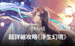 新手玩家看過來《浮生幻境》超詳細攻略!