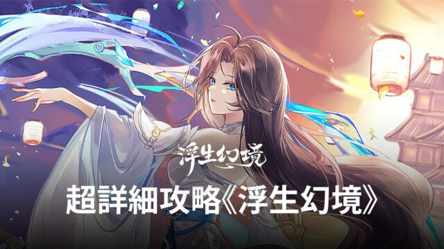 新手玩家看過來《浮生幻境》超詳細攻略!