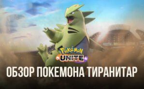 Гайд по покемону Тиранитар в Pokemon UNITE. Обзор навыков, рекомендуемых сборок и советы по игре