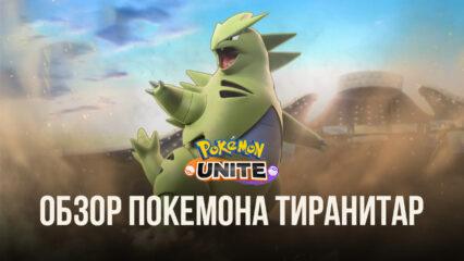 Гайд по покемону Тиранитар в Pokemon UNITE. Обзор навыков, рекомендуемых сборок и советы по игре