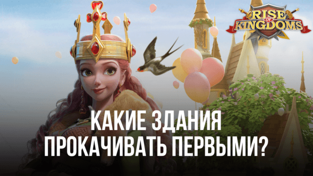 Какие здания в Rise of Kingdoms следует прокачивать первыми?