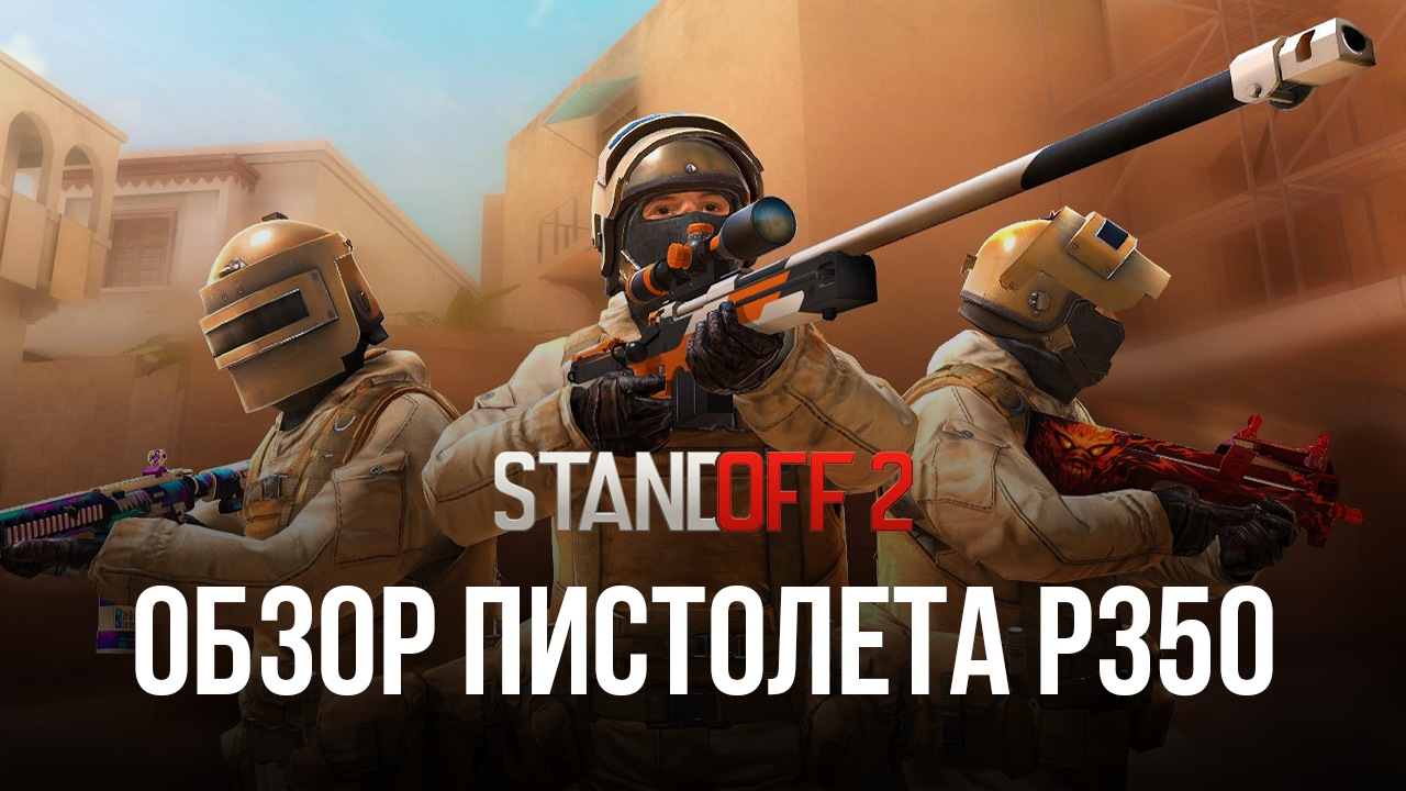 Гайд по пистолету P350 в Standoff 2. Характеристики, тактики эффективной  игры и доступные скины | BlueStacks