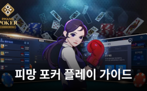간단히 즐길 수 있는 카드 게임, 피망 포커를 지금 바로 블루스택에서 즐겨봅시다