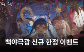 훈풍과 희망의 항구 몰아치는 폭풍 한정 개방, 백야극광의 새로운 이벤트를 블루스택에서 만나보세요!