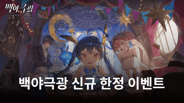 훈풍과 희망의 항구 몰아치는 폭풍 한정 개방, 백야극광의 새로운 이벤트를 블루스택에서 만나보세요!