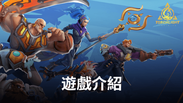 《火炬之光:無限》大型人氣ARPG手遊 征服黑暗恢復光明!
