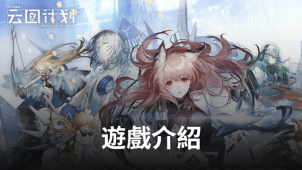 次世代RPG手遊《雲圖計劃》召集美少女戰隊去找尋世界的真相