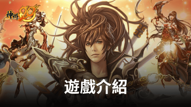 《神州 M》經典仙俠題材手遊 回味當年的感動!