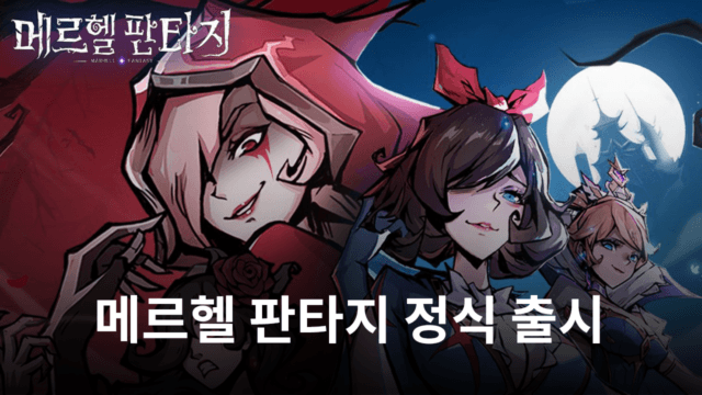 메르헬 판타지 정식 출시, 블루스택과 함께 살짝 달라진 동화 속 세계를 탐험해봐요!