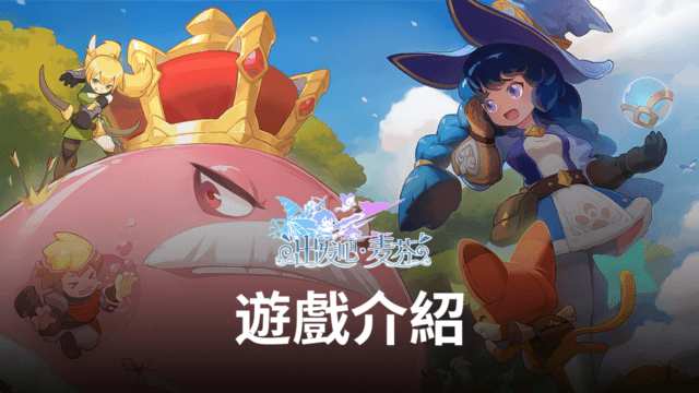《出發吧麥芬》休閒放置MMORPG手遊 結伴暢遊異世界