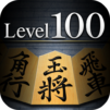 金沢将棋レベル100