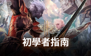 天堂2M電腦版搶先體驗-BlueStacks韓版試玩新手攻略