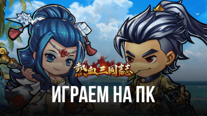 Играем в Three Kingdoms: Art of War на ПК с помощью BlueStacks